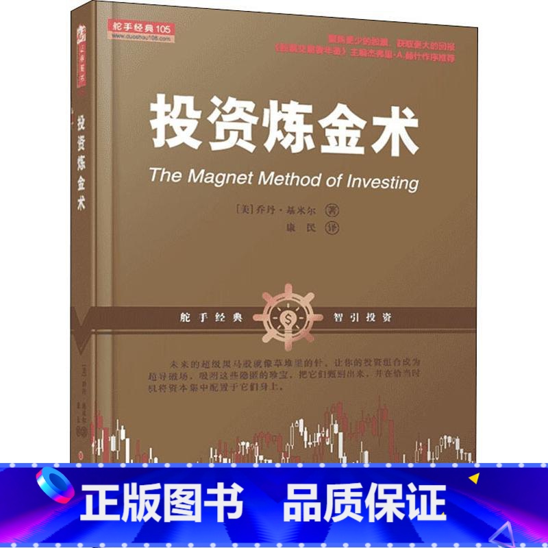 [正版]投资炼金术 (美)乔丹·基米尔 着 康民 译 金融经管、励志 书店图书籍 山西人民出版社高清大图