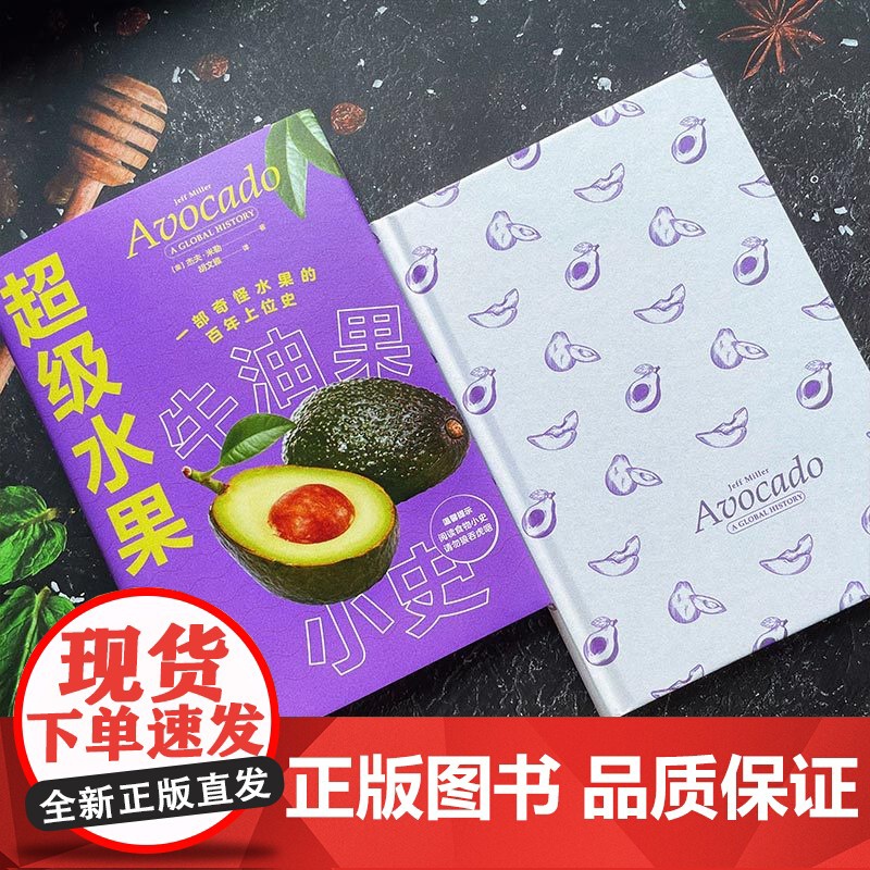 超级水果:牛油果小史 (美) 杰夫·米勒 著 中国工人出版社 有趣的食谱 水果菜谱食物 生活类书籍高清大图
