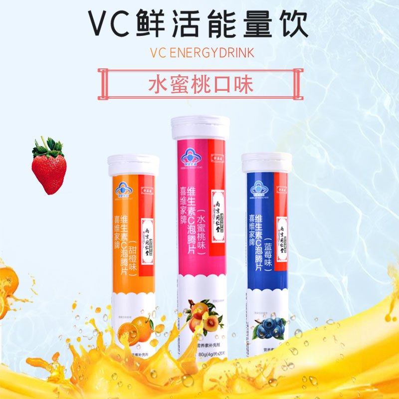 南京同仁堂 喜维家牌维生素C泡腾片(水蜜桃味)成人保健高浓度VC维C维他命快速吸收补充维C 80g/瓶*2瓶装