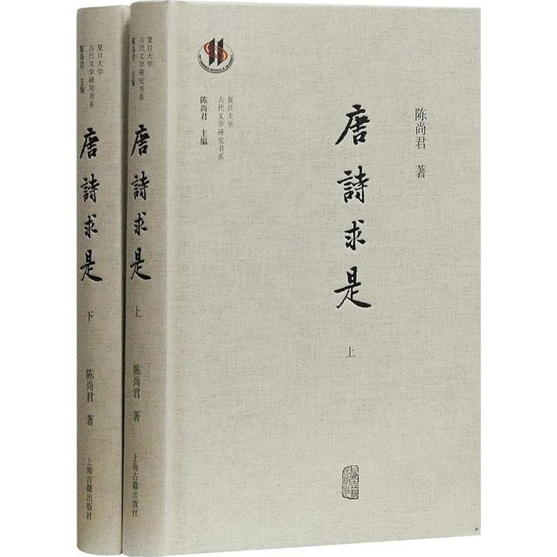 醉染图书唐诗求是(2册)9787532588466高清大图