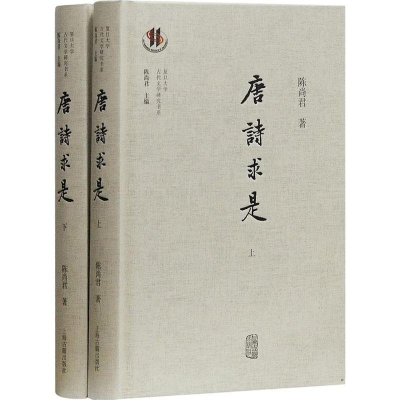 醉染图书唐诗求是(2册)9787532588466