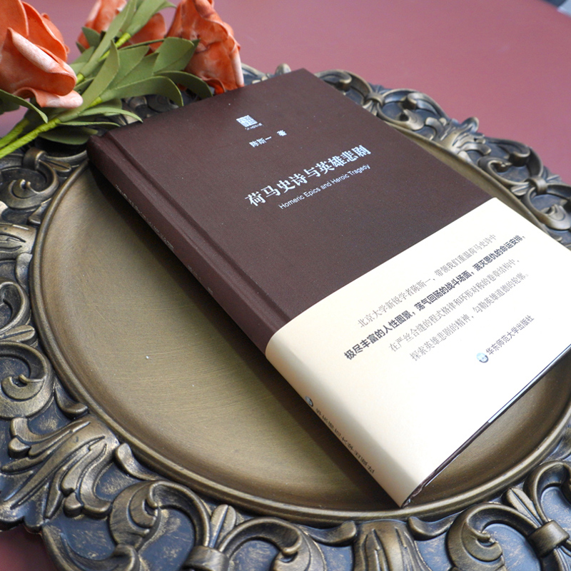 醉染图书荷马史诗与英雄悲剧9787576010152高清大图