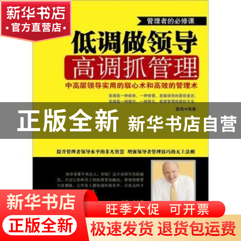 正版 低调做领导 高调抓管理:中高层领导实用的驭心术和高效的管高清大图