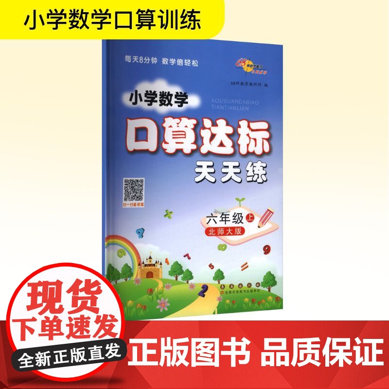 暂AK课标数学6上(北师版)/口算达标天天练 68所教学教科所 编 小学教辅文教 正版图书籍 长春出版社高清大图