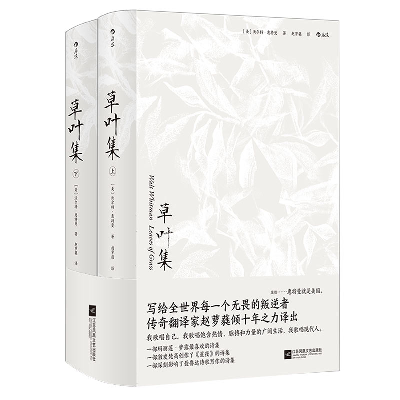 [正版]赠笔记本 草叶集 赵萝蕤译 叛逆者 美国现代诗歌之父惠特曼声誉之作 外国文学诗歌词曲书籍高清大图