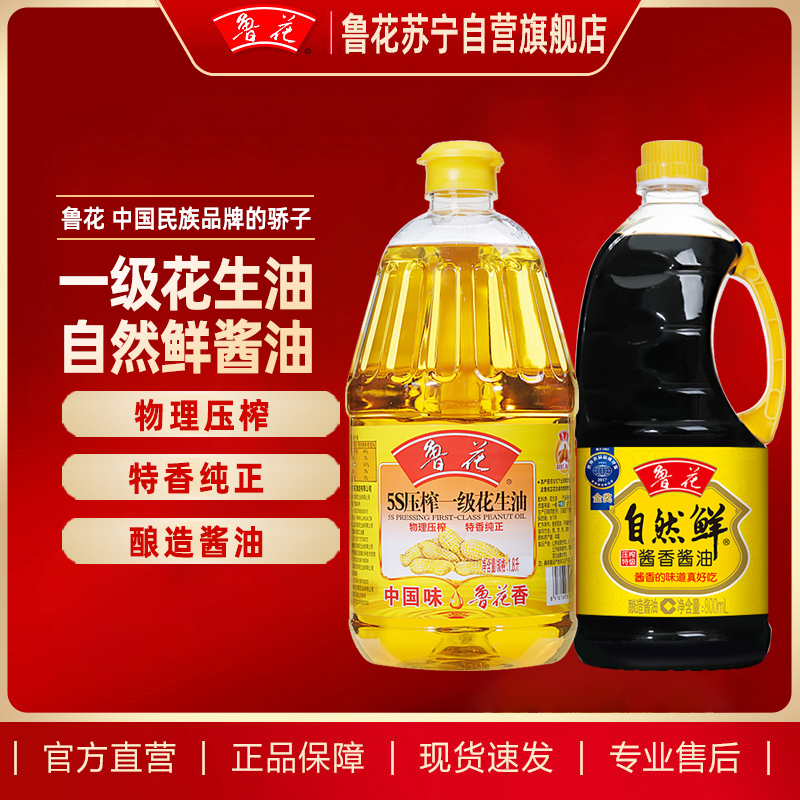 鲁花 5S压榨一级花生油1.8L送自然鲜酱油800ml 食用油 粮油 礼品 家用炒菜 植物油 物理压榨 送礼佳品