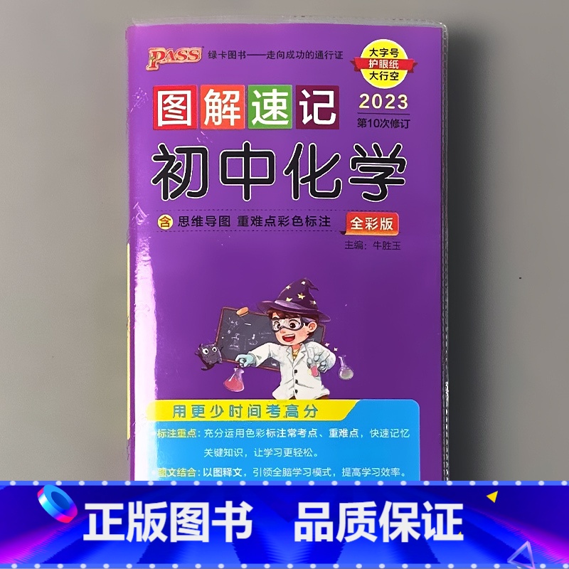 图解速记 初中化学 初中通用 [正版]pass绿卡图书图解速记小本口袋书初中英语数学语文古诗文历史地理思想政治物理化学生高清大图