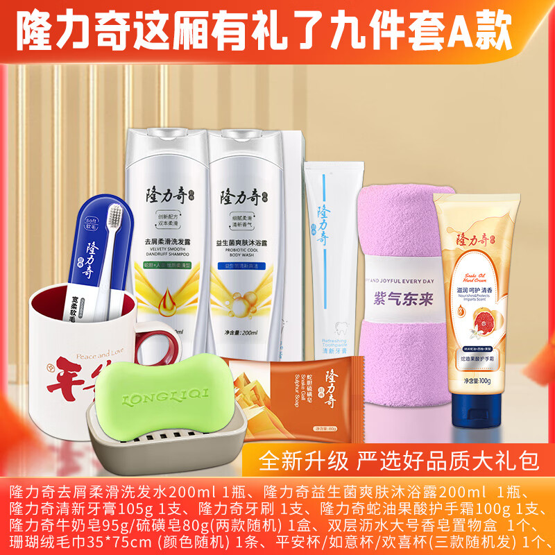 隆力奇 这厢礼了9件套A款 沐浴露 洗发水 牙膏 牙刷 护手霜 香皂 香皂盒 毛巾 杯子LLQ-2025081308