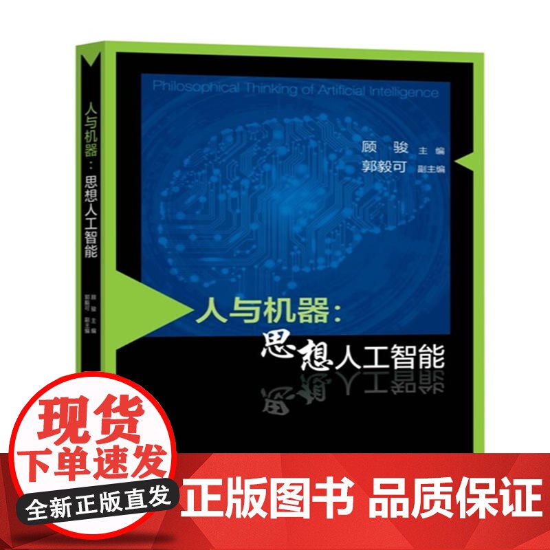 人与机器——思想人工智能高清大图