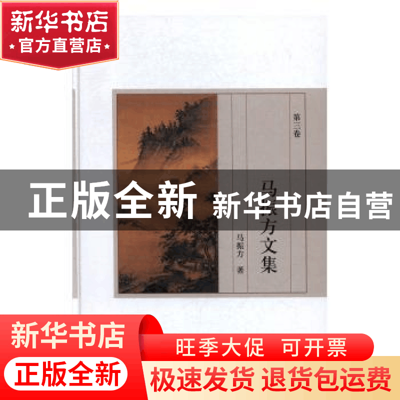 正版 马振方文集:第三卷 马振方 人民日报出版社 9787511562500图片