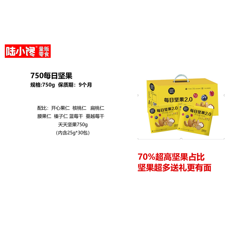 陆小馋750每日坚果礼盒