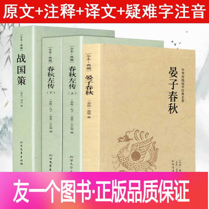 正版 全4册春秋左传战国策晏子春秋春秋 左传注吕不韦全版原著文白对照全本全注全译白话文国学经典书籍原文 注释 译报价 参数 图片 视频 怎么样 问答 苏宁易购