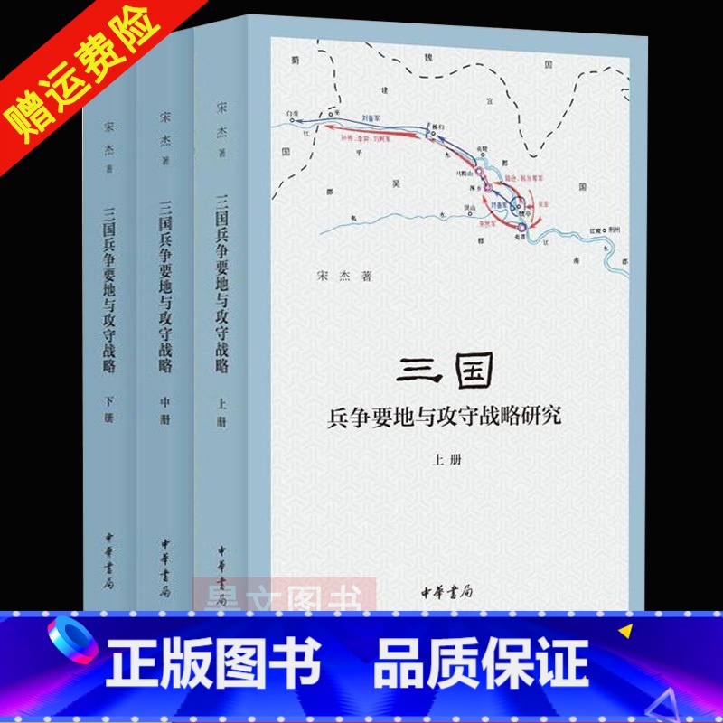 [正版]全三册三国兵争要地与攻守战略研究 宋杰简体横排中华书局新书高清大图