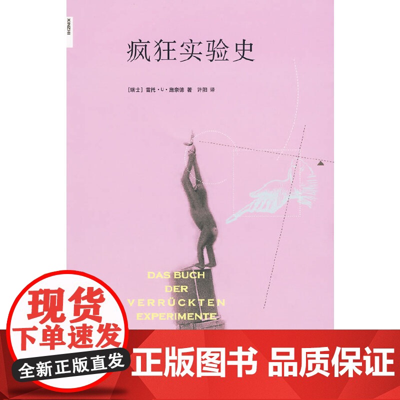 新知文库21·疯狂实验史 (瑞士)施奈德 著,许阳 译 生活读书新知三联书店 正版书籍