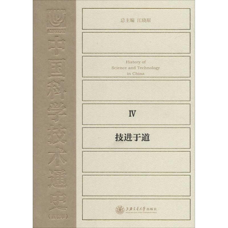 醉染图书中国科学技术通史9787313142719高清大图