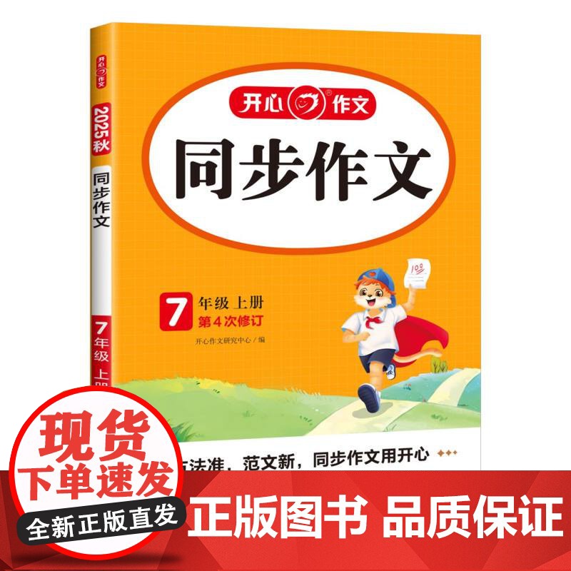 开心·25秋·同步作文·7年级·上册高清大图