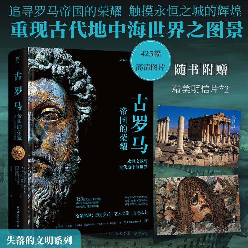 [正版]失落的文明:古罗马(帝国的荣耀,触摸永恒之城的辉煌,重现古代地中海世界图景。精装全彩印刷,400余幅珍贵图片)高清大图