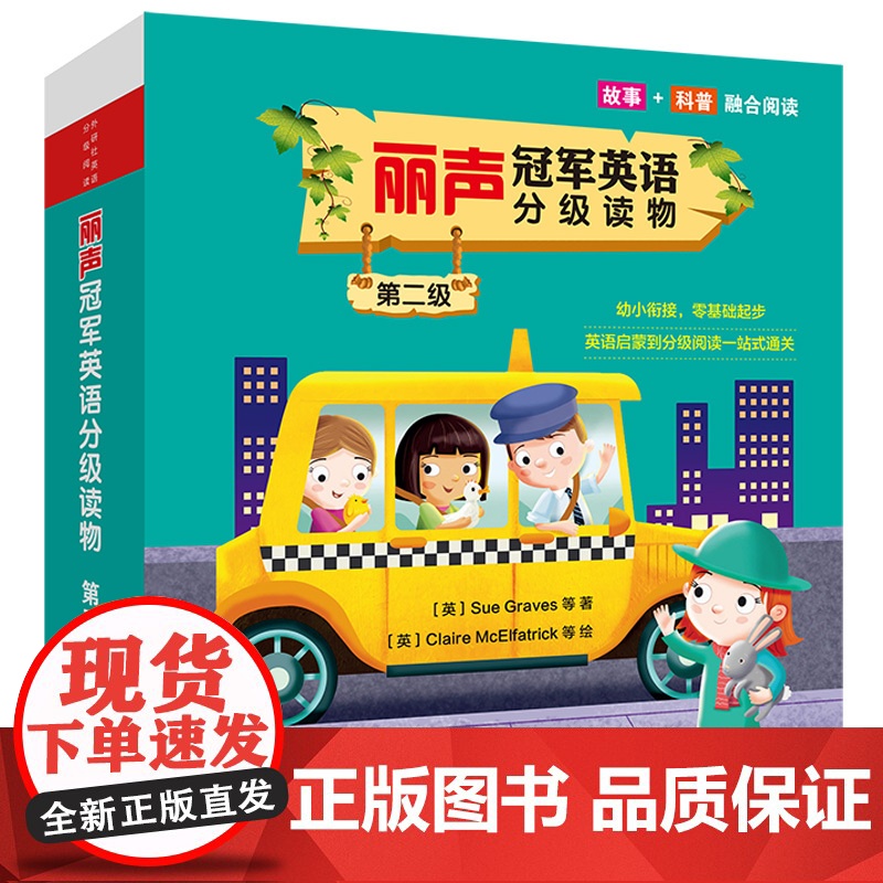 外研社 丽声冠军英语分级读物 预备级第一级第二级第三级第四级第五级第六级 123456级 按级别选购高清大图