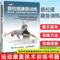普拉提训练全书 普拉提书籍从入门到精通瑜伽书 普拉提健康训练 健康训练 如图