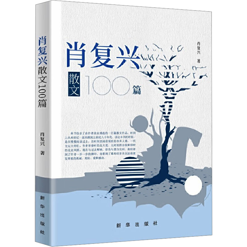 音像肖复兴散文100篇肖复兴