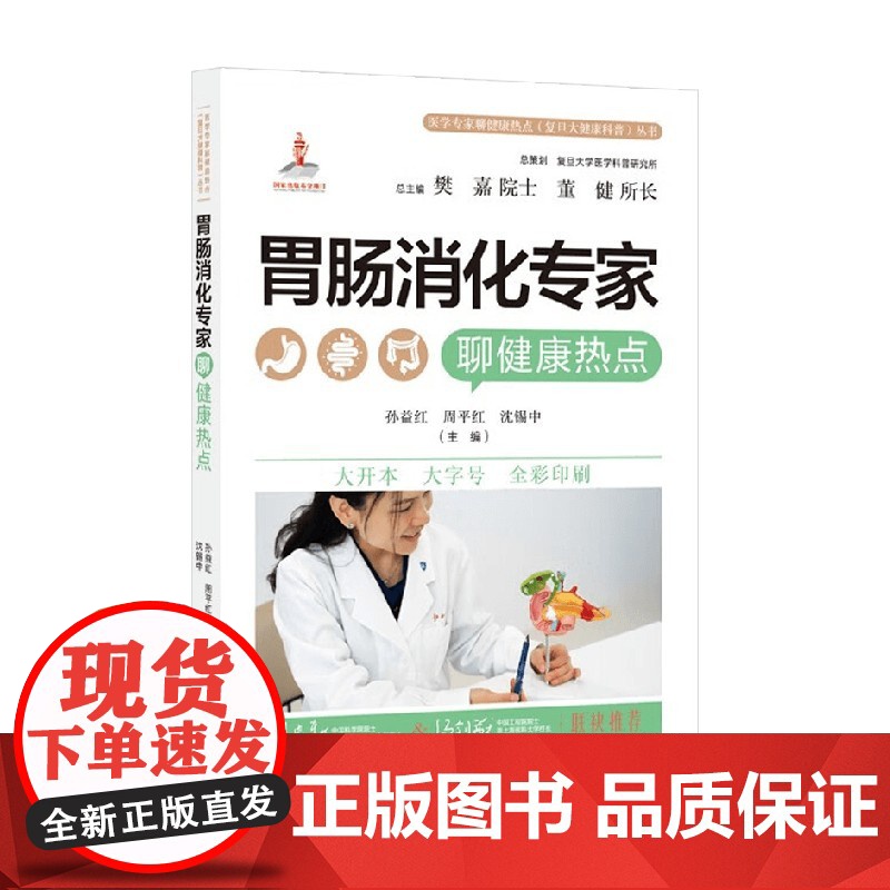 医学专家聊健康热点 复旦大健康科普 丛书 胃肠消化专家聊健康热点 孙益红等 编著 保健常识高清大图