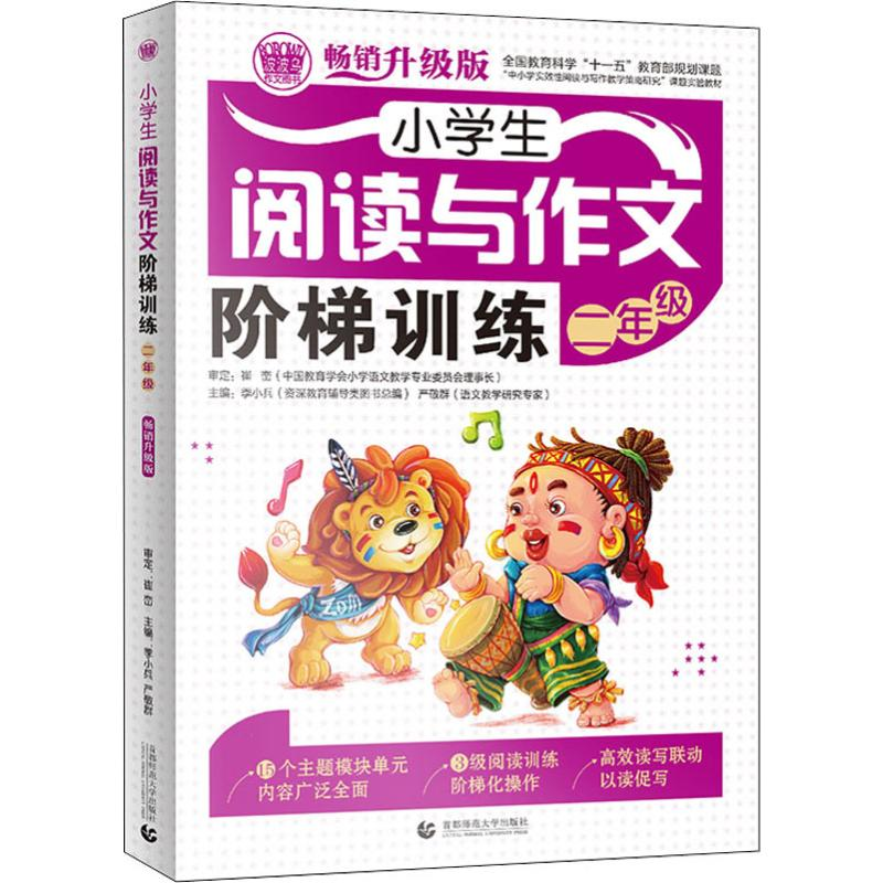 [M]波波乌作文图书 小学生阅读与作文阶梯训练 2年级 畅销升级版-9787565629518高清大图