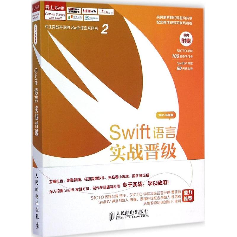 正版新书]Swift语言实战晋级(2015年新版)老镇9787115378804高清大图