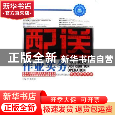 正版 配送作业实务:专业培养方向课 毛艳丽主编 中国物资出版社 9
