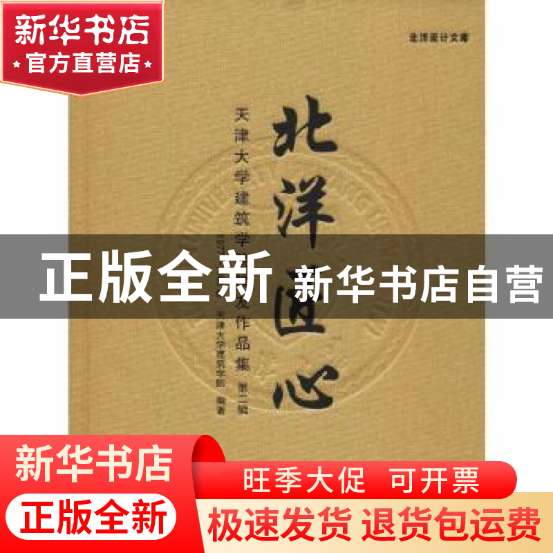 正版 北洋匠心:天津大学建筑学院校友作品集:第二辑:1977-1985高清大图