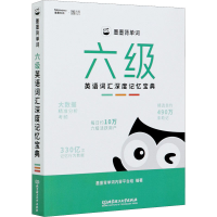 墨墨背单词 六级英语词汇深度记忆宝典