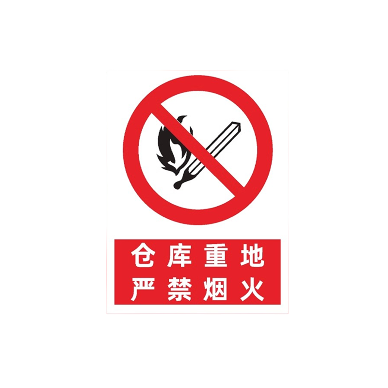 迅迈 PVC仓库重地严禁烟火40*50cm工厂商场安全标识牌警告标志标示牌车间消防警示牌提示牌