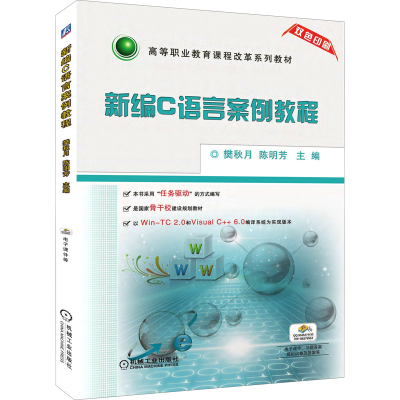 醉染图书新编C语言案例教程9787111488149