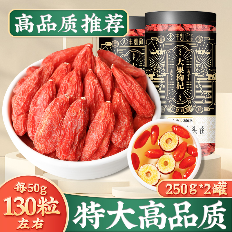 丰凯园枸杞特优级大果250g*2(黑罐)枸杞子宁夏特级500g正宗枸记泡酒专用红狗杞子茶构纪干官方旗舰店高清大图