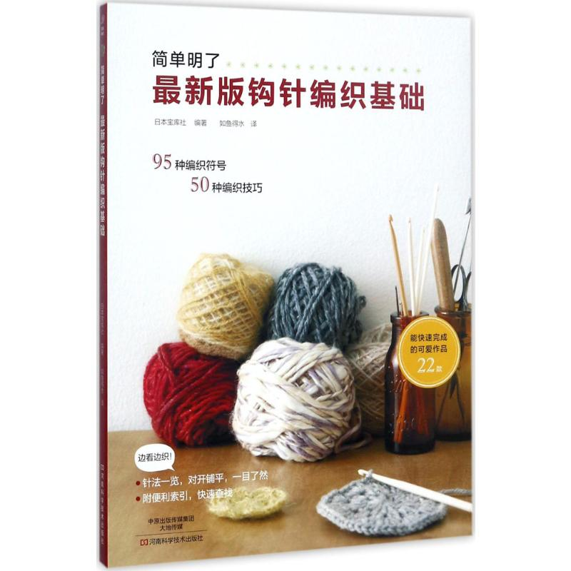 [M]最新版钩针编织基础-9787534988769高清大图