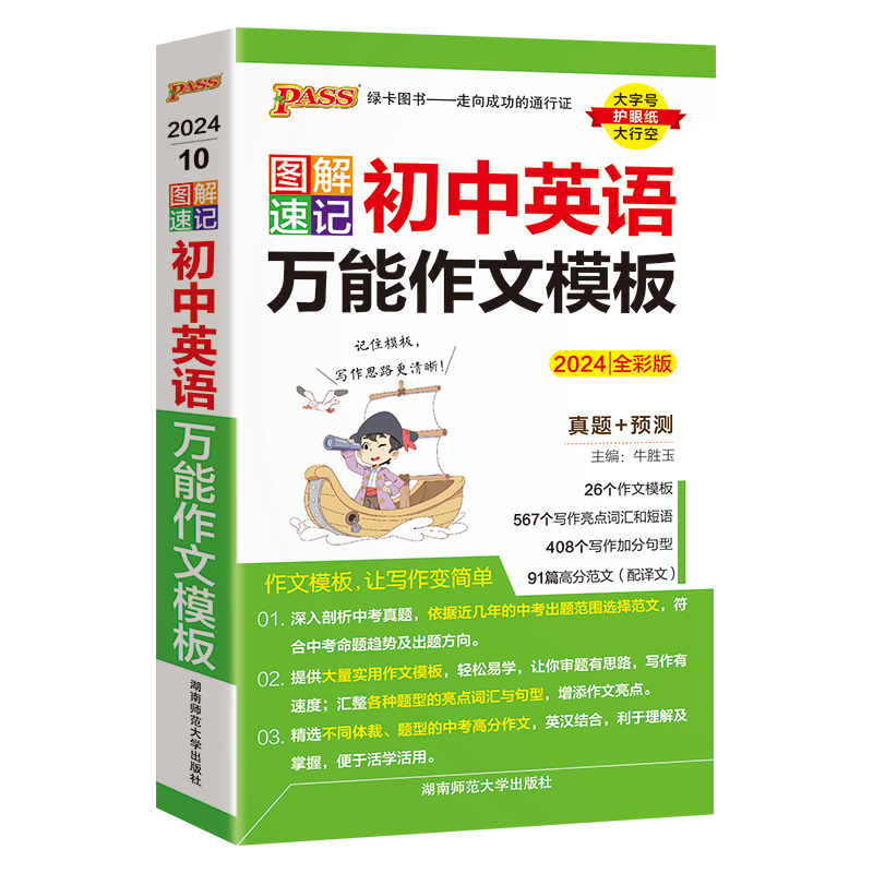 初中英语作文万能模板 初中通用 [正版]2024图解速记初中英语作文模板一本通初一二三七八九年级通用作文模板真题训练亮点
