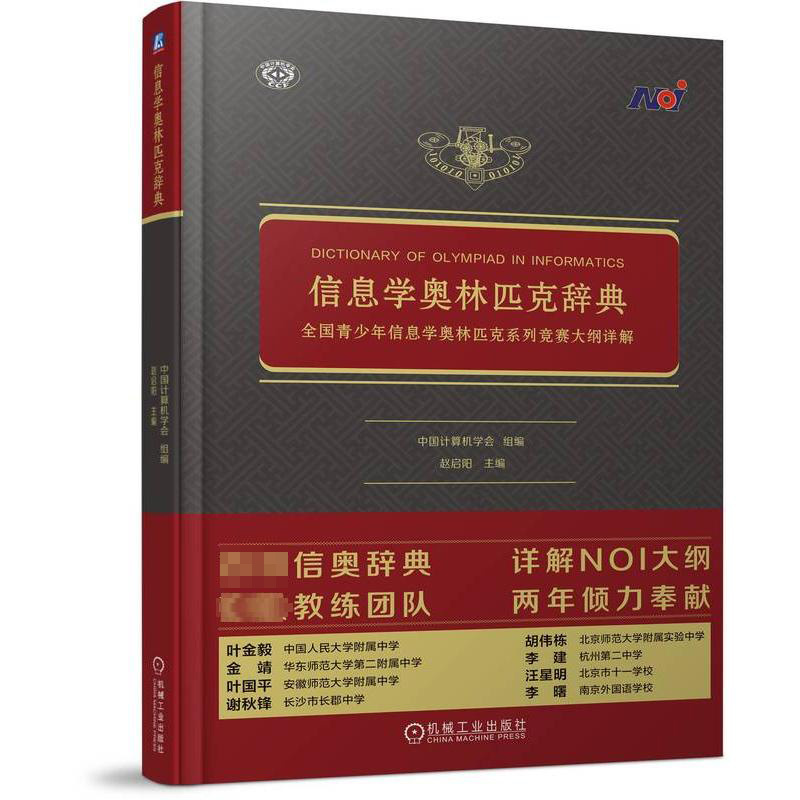 单本全册 [正版]信息学奥林匹克辞典 全国青少年信息学奥林匹克系列竞赛大纲详解 中国计算机学会 信奥辞典 NOI大纲详解