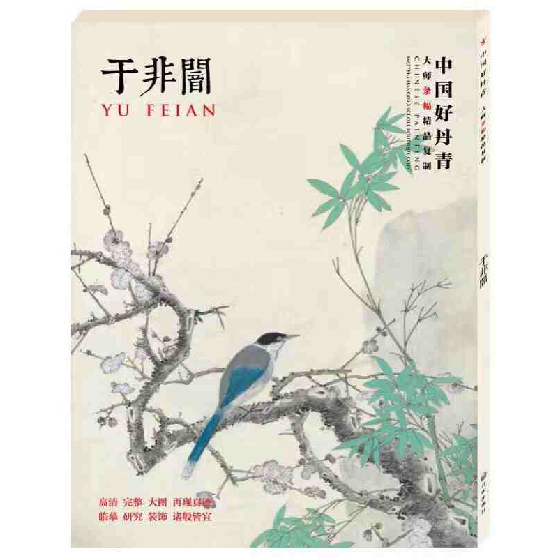 [醉染正版]中国好丹青 大师条幅精品复制 于非闇 名家工笔 花鸟国画集画册 喜上眉梢图国色天香 牡丹图绘画 临摹范本画册高清大图