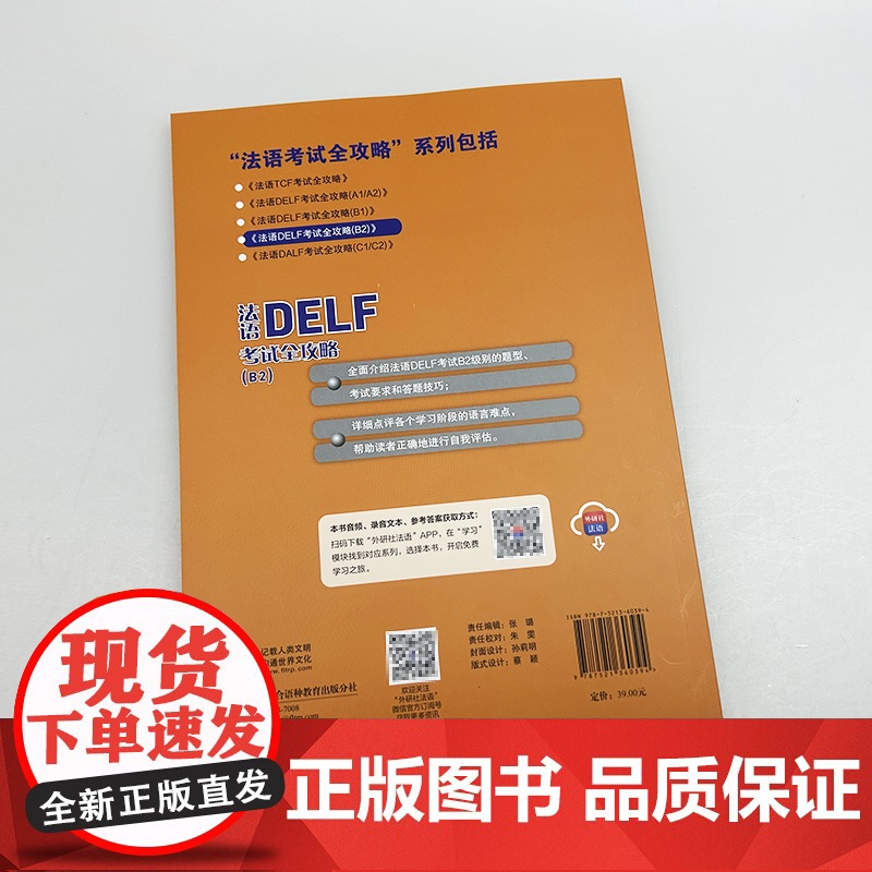 2025法语DELF考试全攻略B2 扫码音频及答案听力文本 外语教学与研究出版社9787521360394高清大图