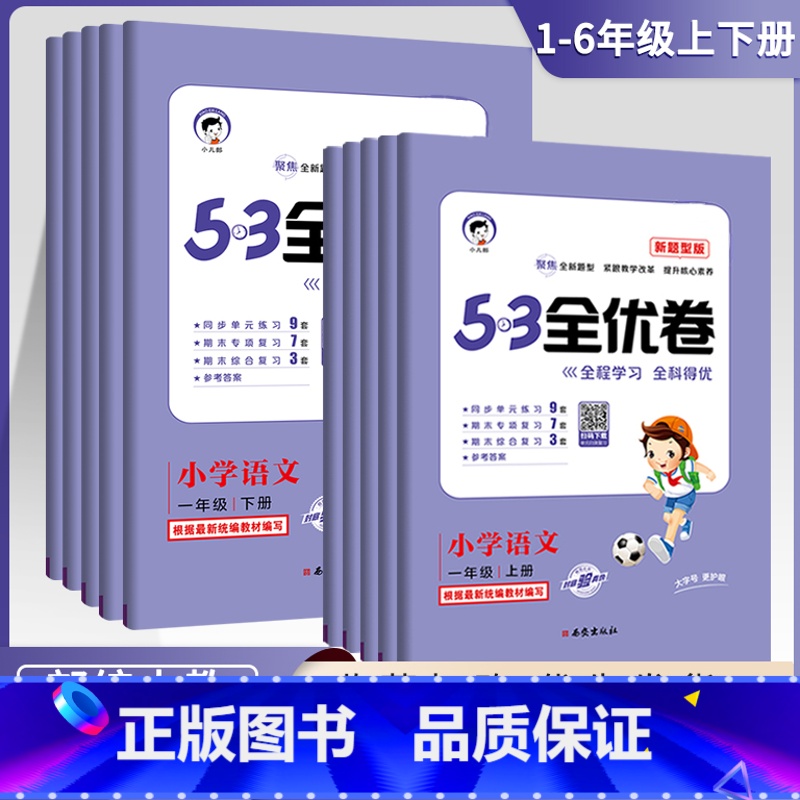 数学━人教版 四年级上 【正版】2023秋53全优卷新题型小学一年级上册语文试卷测试卷全套二三四五六53全优卷语文新题型