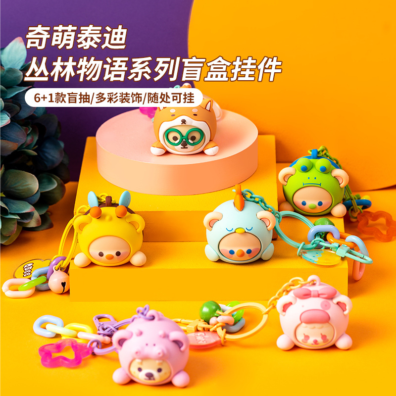 名创优品(miniso) 奇萌泰迪丛林物语系列创意玩偶盲盒挂件(混)