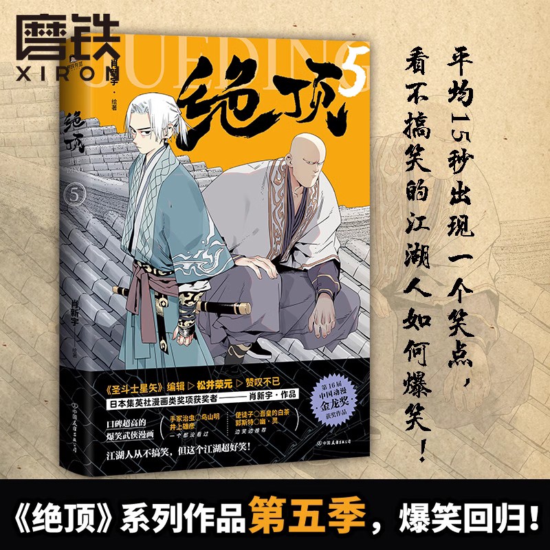 [正版]全6册绝顶123456肖新宇 DFH 集英社漫画新人奖同名动画金龙奖获奖作品 国产漫画搞笑爆笑国漫小说书高清大图