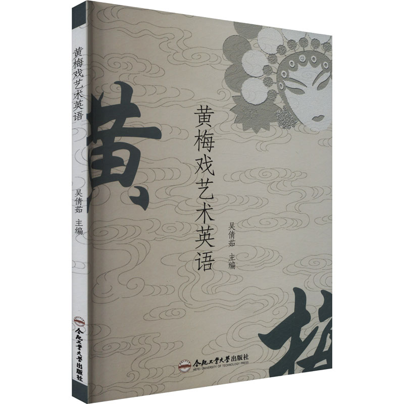 [N]黄梅戏艺术英语-9787565050947高清大图