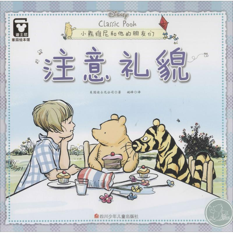 [M]注意礼貌(平装)/迪士尼家庭绘本馆(小熊维尼和他的朋友们)-9787536574700高清大图