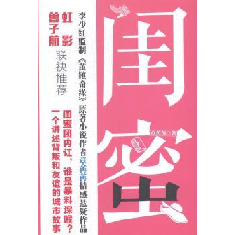 诺森闺密章苒苒9787544748971译林出版社
