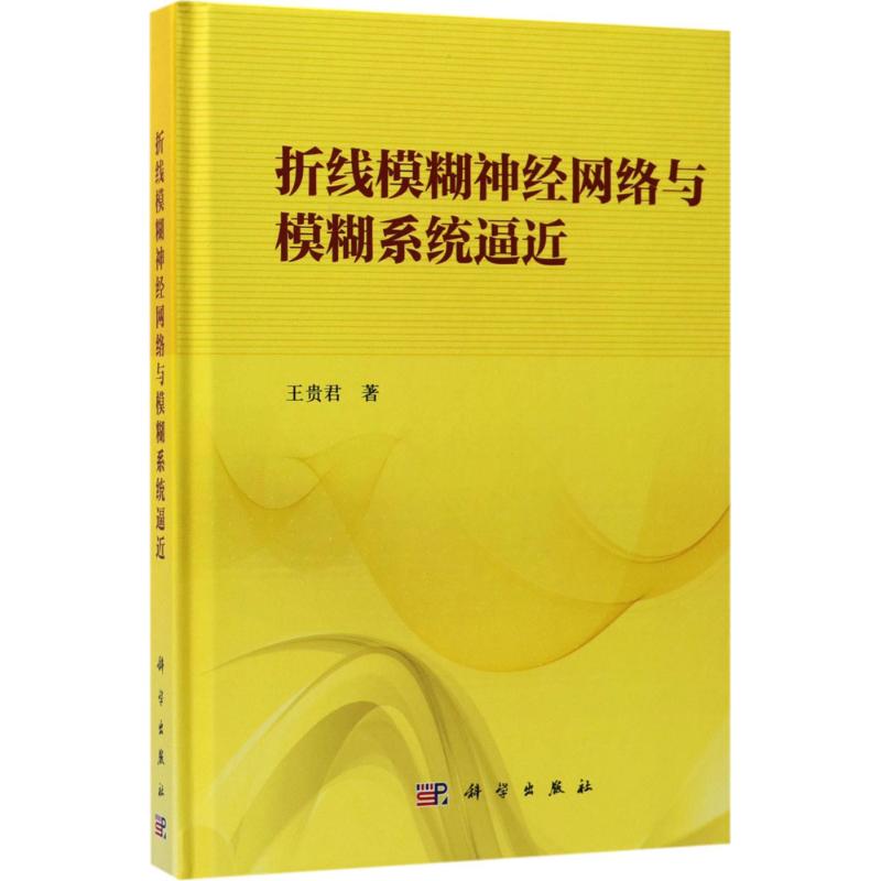 折线模糊神经网络与模糊系统逼近