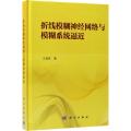 折线模糊神经网络与模糊系统逼近