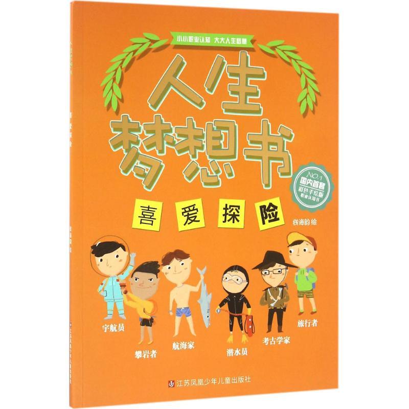 喜爱探险 钱海韵 绘 著作 少儿 文轩网