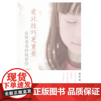 爱比技巧更重要: 温情爸爸的摄影经