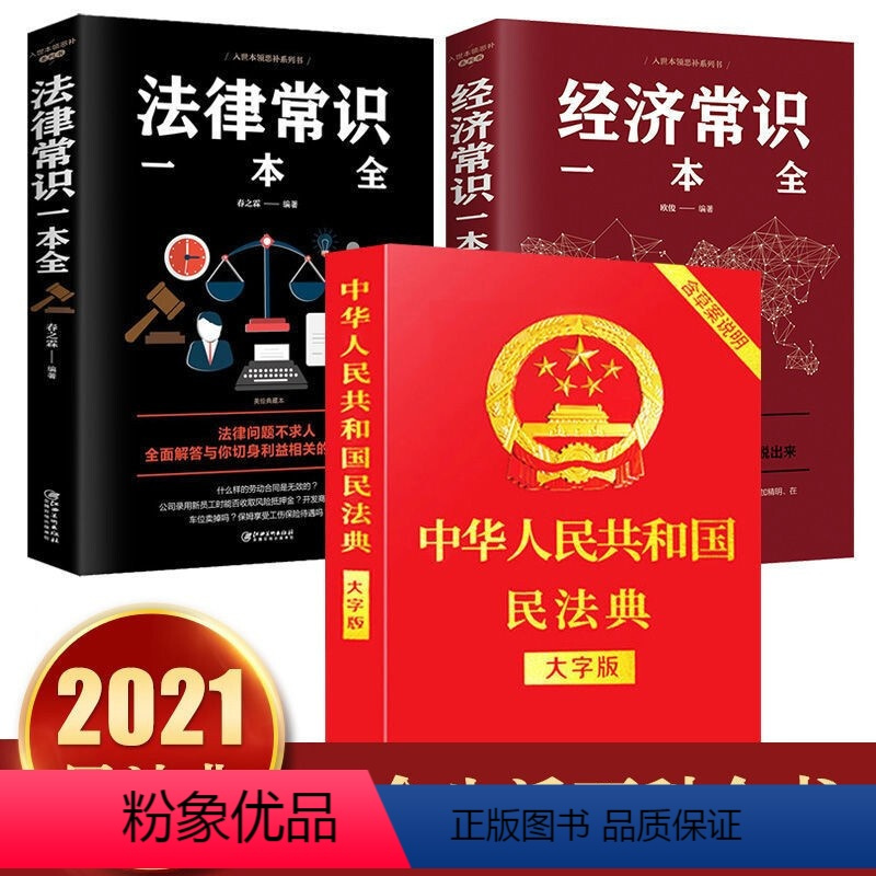 [正版] 3本组合套装 中华人民共和国民法典大字版+法律常识一本全+经济常识一本全 实用版理解与适用法律书籍基础法制