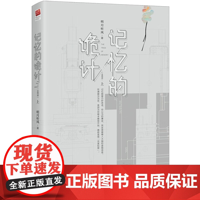 记忆的诡计 明月听风 著 小说高清大图